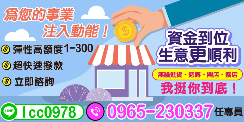 無論是準備進貨、資金週轉，還是開店、擴店，都需要穩定的資金支持。選擇我們，讓資金到位，讓生意更順利！
在競爭激烈的商業環境中，資金周轉困難可能會拖慢你的步伐，但有了彈性貸款方案，你的事業將不再受限！我們提供 高額度貸款（1-300萬元） 和超快速撥款服務，幫助你在最短時間內解決資金需求，推動事業向前！