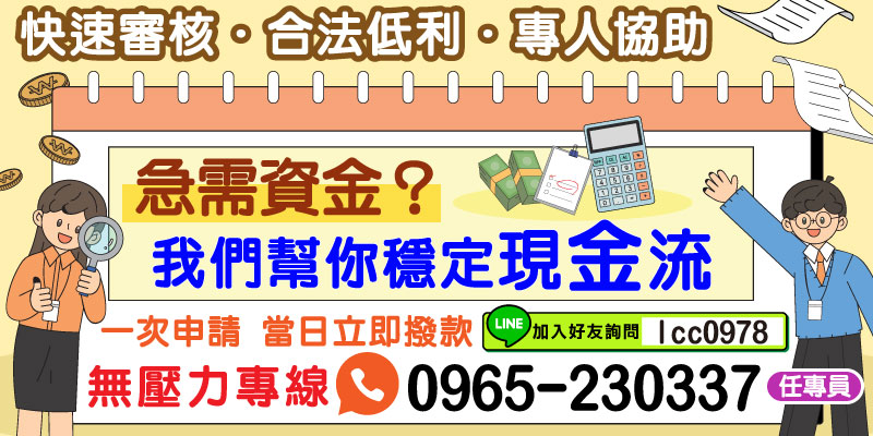 面臨資金周轉壓力？放心交給我們！提供最安心的現金流解決方案，讓你輕鬆度過財務難題。
資金周轉不過來時，速度就是關鍵。與其擔心銀行繁複的流程，選擇我們的服務，享受 即時審核、低利合法、快速撥款 的便捷方案！不僅能幫助穩定你的現金流，還提供專人輔導，讓你在每一步都安心無憂。