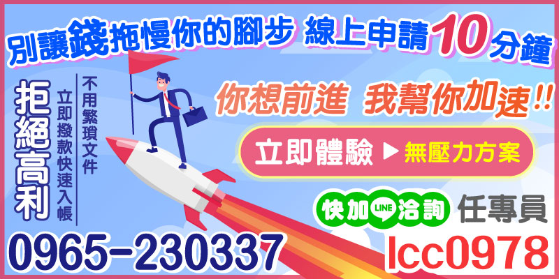 想要突破現狀，卻總是被資金問題困擾？別擔心，我們為你提供最迅速、最便捷的資金解決方案！
現代生活節奏緊湊，時間就是金錢，繁瑣的貸款流程早已不適應現代人的需求。我們的線上申請服務，讓你只需 10分鐘 完成流程，無需煩人的冗長文件，也不用擔心高額利率的壓力，讓一切變得簡單和透明。我們的無壓力方案，專為你設計，確保申請輕鬆、放款迅速，幫你提升效率，快速實現目標。