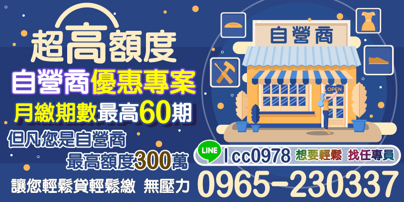 對於自營商來說，資金周轉的靈活性至關重要。我們的超高額度自營商優惠專案專為自營收的您量身打造，最高可貸300萬，並提供最長60期的月繳期數，讓您在資金需求上無後顧之憂。輕鬆貸款，輕鬆還款，助您在事業上更上層樓。想要輕鬆貸款，找任專員就對了！