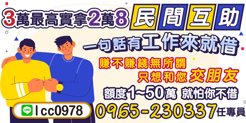 在現今的金融環境中，民間互助借貸愈來愈受到大家的重視。無論是為了應急資金還是個人需求，我們的借貸方案提供了靈活的選擇。最高3萬的借款，實際可拿到的額度高達2萬8，讓您輕鬆獲得周轉資金。我們不在乎賺不賺錢，更在乎與您的真摯交往！想借多少、借多久都隨您，額度範圍1-50萬，您只需要伸出手，就怕您不借！