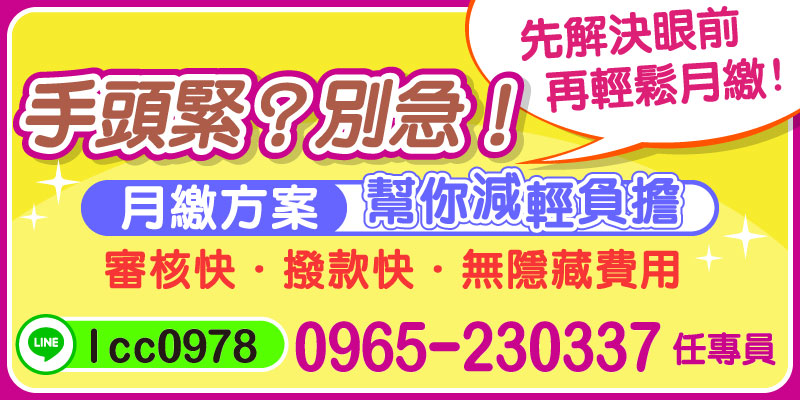 在生活中，我們常常會面臨突如其來的財務壓力，無論是意外支出還是生活上的臨時需求，手頭緊的情況時有發生。別擔心，我們提供的月繳方案可以幫助您減輕負擔。簡單的申請流程，加上快速的審核和撥款，確保您能在最短的時間內解決眼前的困難，讓生活回到正軌，輕鬆面對未來的每個月。