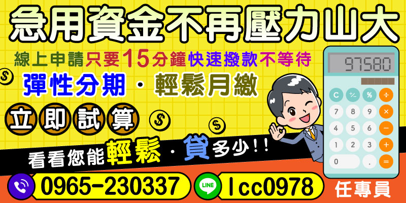 在當今快節奏的生活中，突如其來的資金需求常常讓我們感到壓力山大。不論是緊急醫療費用、修繕房屋還是突發的生活開支，快速獲得資金顯得尤為重要。我們提供的彈性分期貸款方案，讓您無需再擔心資金周轉問題。只需15分鐘，您就能在線完成申請，快速撥款，輕鬆應對各種資金需求。立即試算，看看您能夠輕鬆貸多少，讓您的財務壓力迎刃而解！