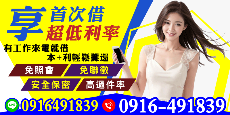 第一次借貸不用怕，給你超低利率！台北借款，只要有工作，來電就借，本金加利息輕鬆攤還，免照會聯徵，資料超保密，核貸率高到嚇人！還不趕快拿起電話？