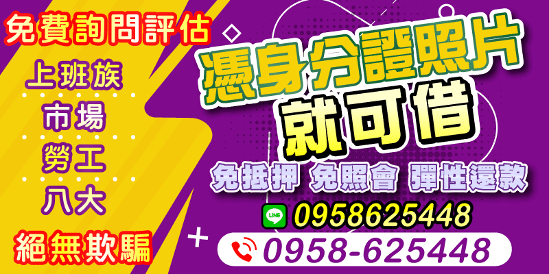 你沒看錯，只要一張身分證照片，就能輕鬆借款！上班族、市場攤販、勞工通通適用，免抵押、免照會，還款方式超彈性，台北借款，借錢就是這麼easy！免費評估，絕對安全無騙局，快來試試吧！