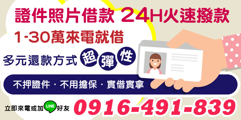 急用資金？提供證件照片即可申請，最快24H火速撥款！1～30萬來電就借，不押證件、不需擔保，核貸流程快速透明。多元彈性還款方式，讓短期周轉不再困難，輕鬆解決你的資金需求。