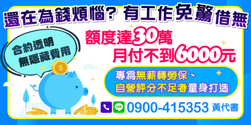 還在為錢煩惱？即便無薪轉、無勞保、自營評分不足，也能申貸。最高可貸到30萬，月付不到6000元，申請簡單、合約透明、不藏費用，是你安心週轉的好幫手。