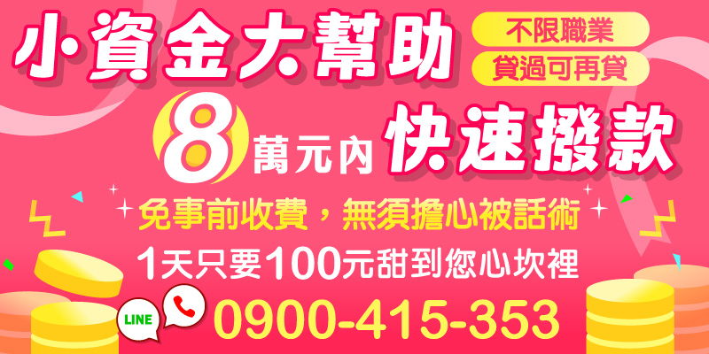 急需小資金？8萬元內快速撥款，免任何事前收費，不怕被話術。每天只要約100元即可輕鬆負擔，不限職業、貸過也能再申請，適合臨時周轉、生活補貼或短期資金需求，安全又安心。