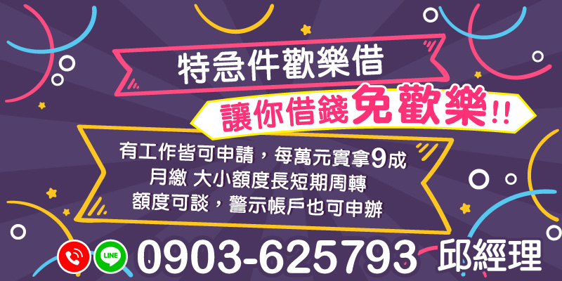 特急件歡樂借，借錢不再煩惱！只要有工作皆可申請，每萬元實拿九成，提供大小額度、短中長期彈性周轉。額度可談，甚至警示戶也能協助申辦，快速、安全又實用的資金解決方案。