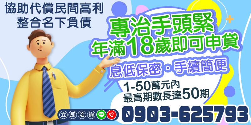 手頭緊不用慌！
年滿18歲即可申貸，提供1–50萬元額度，最長可分50期。
也能協助代償民間高利、整合名下負債，降低每月壓力。
手續簡便、息低保密，讓資金週轉更安全、更輕鬆。