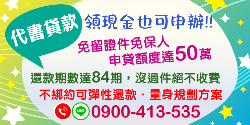 代書貸款領現也能辦！免留證件、免保人，額度最高可達50萬元，期數最長84期。沒過件絕不收費，不綁約、還款方式可彈性調整，提供最適合你的客製化貸款方案。