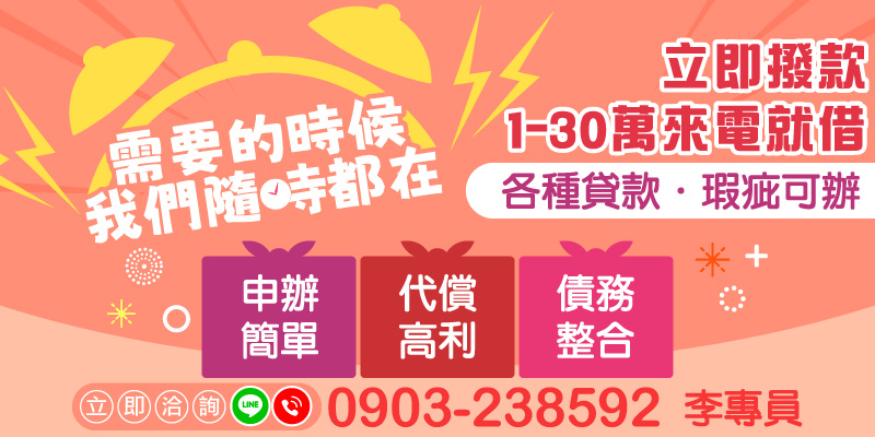 在你需要的時候，我們隨時都在。1–30萬元來電即可申貸，流程簡單、撥款迅速。信用瑕疵、遲繳、負債過高皆可評估協助，並提供代償高利與債務整合方案，讓財務重回正軌。