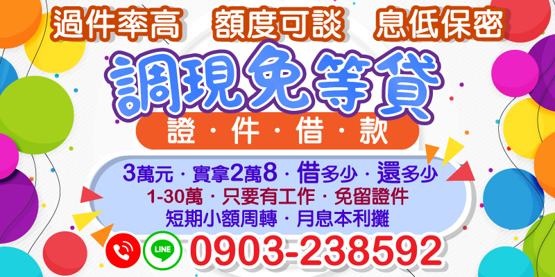 調現免等貸，證件借款更快速！3萬元實拿2萬8，多少借多少還。1–30萬元有工作即可申辦，免留證件，短期小額周轉彈性又輕鬆。月息本利攤還，過件率高、息低保密、額度可談，適合所有臨時資金需求。