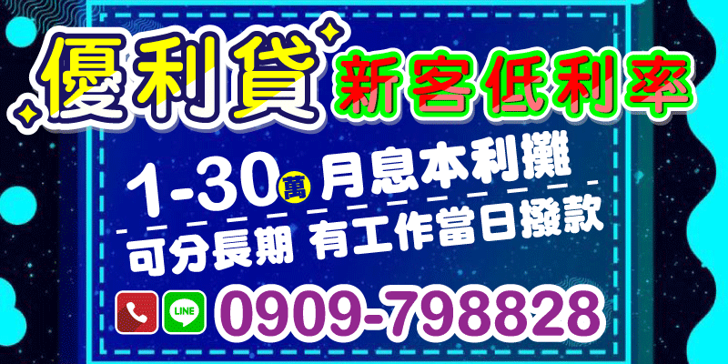 想借錢卻怕利率太高、手續太麻煩？現在透過優利貸，讓你週轉輕鬆又安心！
👉 新客戶專享低利率優惠，借得聰明、還得輕鬆！
📈 提供 1-30萬本利攤還，月月繳款好規劃
⏳ 可分長期，還款彈性更自在
💼 只要你有工作，還有機會當日撥款，不讓資金等太久！
桃園借款、新竹借款，立即來電洽詢，掌握優惠時機 ✅