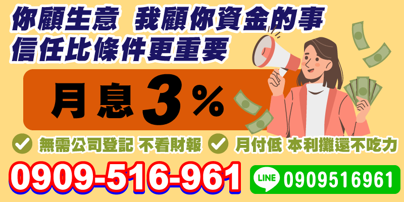 你顧生意資金無煩惱，信任成就你的財務自由
台北借款、新北借款、基隆借款，月息僅3%，無需公司登記、不看財報，快速解決資金需求！
在經營生意的過程中，你是否曾面臨資金運轉不靈或急需周轉的困境？現在有一種貸款方案，能幫助中小型企業主、個人創業者快速解決資金需求，讓你專心顧好生意，其他的交給我們！

「信任」比條件更重要，我們以靈活、簡單的貸款方式，幫助你解決資金問題。月息低至 3%，無需公司登記、不看財報，讓您省去繁瑣手續與時間，輕鬆獲得資金支持。

為什麼選擇我們的貸款服務？
1. 信任大於條件，申請門檻超低
不像傳統銀行以財務報表、公司登記為條件，我們以「信任」為基礎，無需繁瑣的財務資料，人人都有機會申請貸款。個人創業者、中小型企業主、甚至自由職業者，都能輕鬆取得資金。

2. 月息3%，利率透明更優惠
我們提供業界罕見的低月息3%方案，讓借款人無需擔心高額利息壓力。本利攤還方式，更減輕每月的還款負擔，幫助你用最有力的資金支持，實現生意增長。

3. 無需公司登記、不看財報
無論你是中小企業主還是個人創業者，我們都支持你的資金需求。無需提供公司登記證明，也不要求詳細的財務報表，解決因文件不足而無法貸款的困難。

4. 靈活貸款方案，專為你的需求設計
每個人的資金需求不同，我們提供客製化貸款額度及還款規劃，讓你無論是短期資金周轉，還是中長期擴展計劃，都能找到最適合的資金解決方式。

5. 本利攤還，還款無壓力
採用「本利攤還」模式，每月固定還款金額，用清晰的計劃讓您輕鬆掌控財務，還款過程不吃力、不壓力。