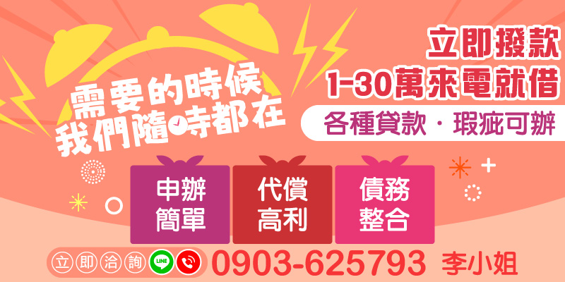 在你需要的時候，我們隨時都在。1–30萬元來電即可申貸，流程簡單、撥款迅速。信用瑕疵、遲繳、負債過高皆可評估協助，並提供代償高利與債務整合方案，讓財務重回正軌。