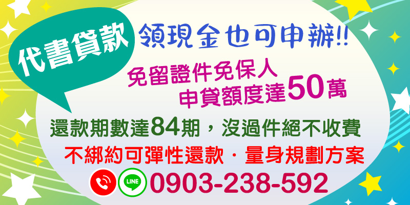 代書貸款領現也能辦！免留證件、免保人，額度最高可達50萬元，期數最長84期。沒過件絕不收費，不綁約、還款方式可彈性調整，提供最適合你的客製化貸款方案。