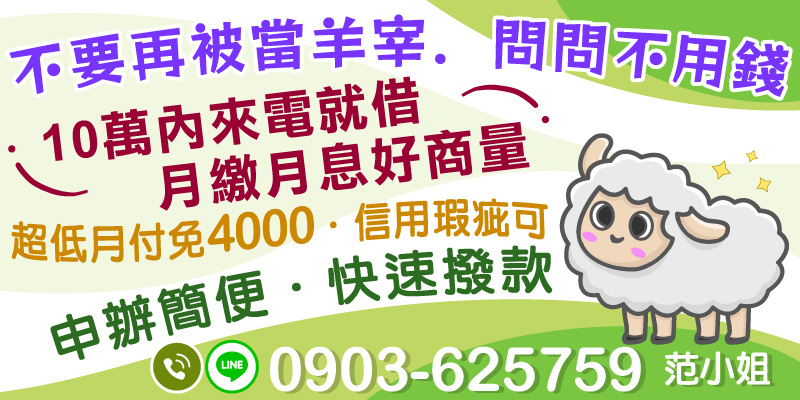 不要再被當羊宰！貸款不必怕，多問不花錢。10萬元內來電即可申請，月付好商量、最低甚至不到4000元。信用瑕疵也有機會過件，流程簡單、撥款快速，最適合急需小額週轉的你。