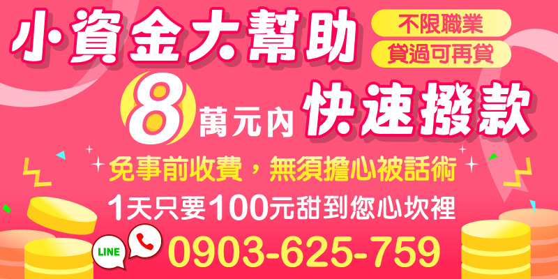 急需小資金？8萬元內快速撥款，免任何事前收費，不怕被話術。每天只要約100元即可輕鬆負擔，不限職業、貸過也能再申請，適合臨時周轉、生活補貼或短期資金需求，安全又安心。