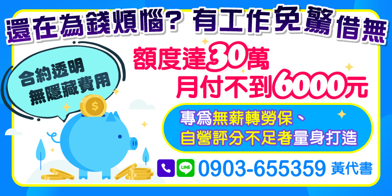 還在為錢煩惱？即便無薪轉、無勞保、自營評分不足，也能申貸。最高可貸到30萬，月付不到6000元，申請簡單、合約透明、不藏費用，是你安心週轉的好幫手。