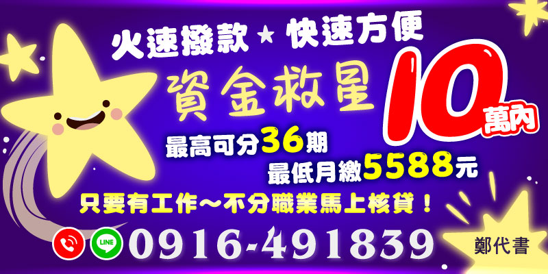 桃園借款、新竹借款，只要有工作，不分職業，最高可分36期還款，最低月繳5588，資金救星火速撥款，讓你資金周轉超方便，想借錢就找我們！