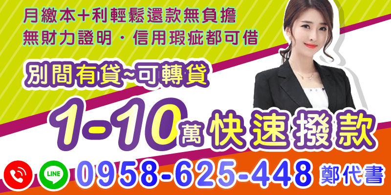 新北借款，不管你有沒有財力證明、信用有瑕疵，這裡都能借！還有別間貸款也能轉貸，月繳本利輕鬆不吃力，資金周轉就是這麼easy，快來申請吧！