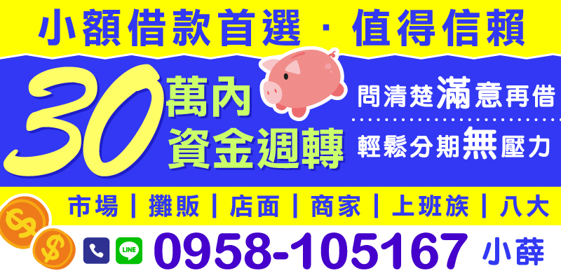 無論是市場商家還是上班族，30萬內的小額借款是您資金週轉的最佳選擇，輕鬆分期，無壓力。