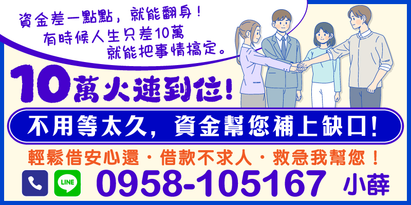 資金差一點點，就能翻身！只需 10 萬元，讓您輕鬆度過困境，快速貸款、低息還款，助您早日翻身。
