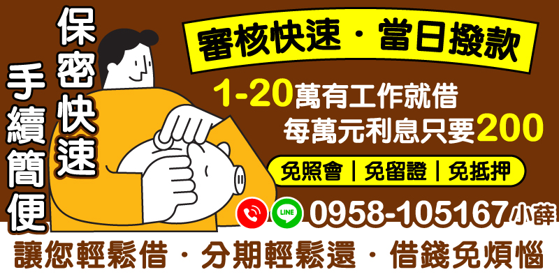 提供迅速、簡便的借款服務，讓您在當日即可獲得所需資金，首選的借貸方案，安心無憂。