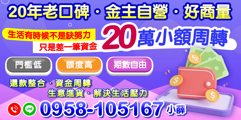 生活與事業中資金不足常常成為困擾，透過小額周轉貸款，您可以輕鬆解決短期資金需求，快速恢復正常運作。