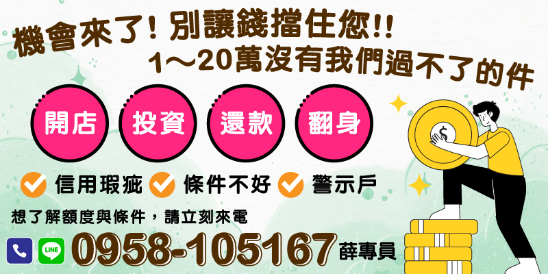 生活壓力不必再擔心，透過20萬小額周轉貸款，讓您的資金需求得到有效解決，輕鬆應對生活與生意的各種挑戰。