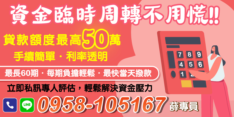 快速資金周轉不再是難題，貸款額度高達50萬，手續簡單，當天即可撥款，輕鬆解決您的財務壓力。