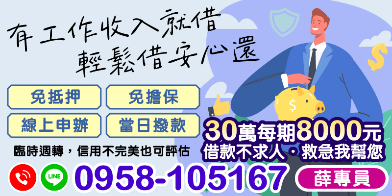 當您面臨臨時資金需求時，尋求幫助的過程往往讓人感到疲憊。別擔心，來找我們就對了！我們提供專業的借款服務，只需擁有穩定的工作收入，您就能輕鬆申請到高達30萬元的借款，每期僅需還8000元。