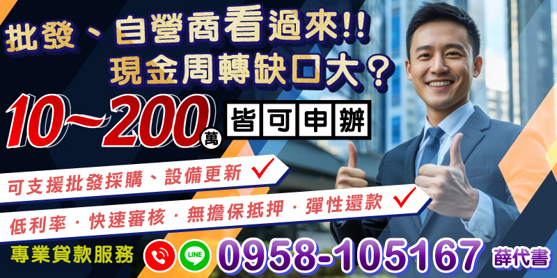 面對現金周轉缺口，批發與自營商可輕鬆申辦10至200萬的專業貸款，助您快速恢復營運！
