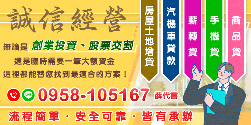 無論是創業資金或意外急需，專業貸款服務幫您輕鬆解決各種融資需求，流程簡單，安全可靠。