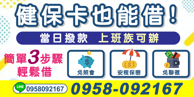 只要你是上班族，不論你有沒有信用卡或聯徵好壞，健保卡在手、資金不愁！
雲林借款、嘉義借款、台南借款，
✔ 免照會 ✔ 免聯徵 ✔ 全程保密
簡單3步驟，線上也能辦！