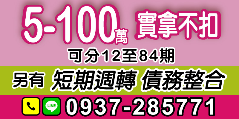 需要大筆資金週轉嗎？我們提供最靈活的大額貸款方案，讓您無論是短期需求還是長期規劃，都能找到合適的解決辦法！

．高額貸款：5-100萬實拿不扣款
提供高額度資金，申請無隱藏額外費用，您拿到的金額100%透明！

．彈性分期：12至84期自由選擇
長短期週轉一網打盡，讓還款計劃更適合您的生活需求。

．額外服務：短期週轉＆債務整合
過多貸款壓力？我們提供債務整合服務，幫助您重新整理財務，輕鬆解決多筆負債問題。

立即洽詢專業團隊！適用於雲林借款、嘉義借款、台南借款、高雄借款、屏東借款，讓您無後顧之憂地快速拿到資金！