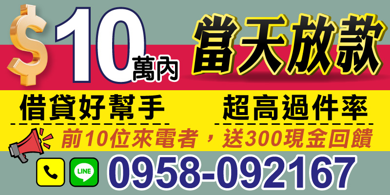 緊急需要資金？只要您符合資格，就能輕鬆拿到貸款，以下為您介紹我們最新的小額貸款特色：

．10萬內，當日快速放款
小額需求急迫又重要？我們保證效率，讓您當天能拿到資金。

．借貸好幫手：超高過件率
不論職業或信用條件，我們極力提升您的成功審核機率，幫助您輕鬆過件。

．限量優惠：現金回饋搶先拿
前10位來電申請成功的顧客，立即送出300元現金回饋，快來搶優惠！

不論是雲林借款、嘉義借款、台南借款、高雄借款、屏東借款都適用！立即行動，讓資金即刻到位！