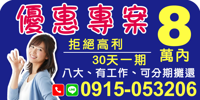 資金需求不用再為利率而煩惱！我們推出全新優惠方案，解決您生活中的資金難題！

．8萬以下專案：還款更輕鬆
量身打造8萬元內的優惠借款，不僅貸款額度靈活，還能讓您輕鬆應對每個月的還款需求。

．30天一期：低壓分期
我們提供月繳方式，每月只需按期付款，讓資金週轉更加無壓力！

．八大行業、在職族群皆可申貸
無論您是八大行業還是一般上班族，只要有合法工作，都能享有可分期攤還的服務。

拒絕高利、輕鬆理債！立即致電，讓資金問題不再煩惱！適用地區包含雲林借款、嘉義借款、台南借款、高雄借款、屏東借款，每一位客戶都能享受專屬優惠！