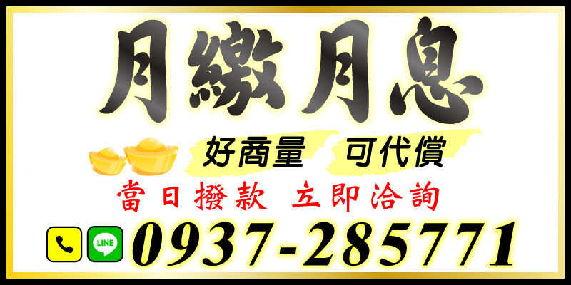 不想拖延更多時間？需要快速撥款又簡單易懂的借款專案嗎？我們的服務適合急需資金的您：

月繳月息：彈性又好商量
不管金額大小，我們提供彈性月繳方案，讓客戶可以輕鬆調整償還計畫。

可代償服務：減輕多筆貸款負擔
如果您有多筆債務壓力，我們的代償服務能幫助您整合為單一貸款，分期還款更輕鬆！

當日撥款：讓您不再等待
審核效率高，最快可於申請當天放款到您手中，解決緊急情況！

立即撥打熱線，服務範圍包含雲林借款、嘉義借款、台南借款、高雄借款、屏東借款，讓您的生活更加無憂！