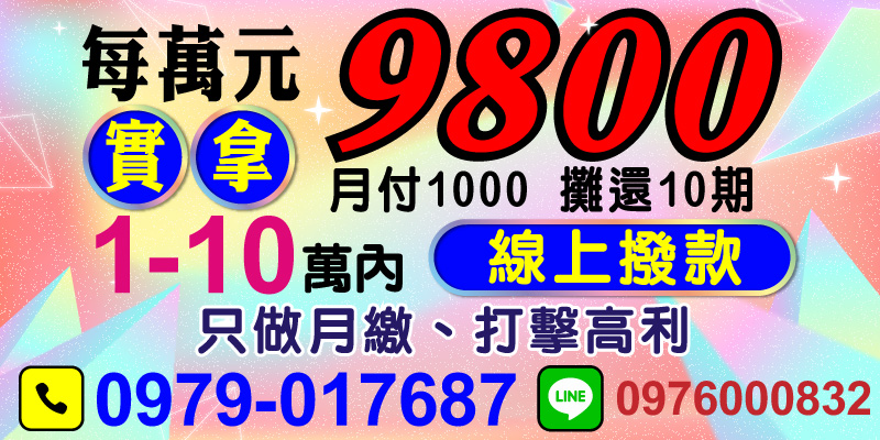 當資金需求來臨時，選擇一個透明且友善的借款方式相當重要。我們專注於打造誠信且無負擔的借貸體驗，以下為您介紹最新服務亮點：

．每萬元實拿9800：透明無隱藏費用
不扣款項、不亂收手續費，實際拿到的金額與承諾無差，絕對透明！

．月付僅1000：輕鬆攤還10期
每月僅需1000元，無壓力還款，讓您在短短10期內解決資金問題！

．1至10萬線上撥款
不用繁瑣流程，線上申請快速放款，迅速解決您的資金需求！

．打擊高利：只做月繳專案
專注公平借貸，幫助更多人在急需之際遠離高利漩渦。

不論您在雲林借款、嘉義借款、台南借款、高雄借款、屏東借款，我們都致力於提供最貼心的資金解決方案！
