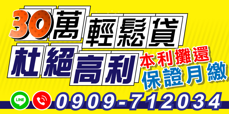 免聯徵、免照會，30萬元本利攤還保證月繳固定，杜絕高利負擔。在雲林借款、嘉義借款、台南借款、高雄借款、屏東借款皆可申辦，當日審核、快速撥款，輕鬆解決資金需求。