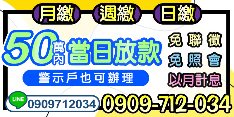 急需資金？50萬內當日快速撥款，月繳/週繳/日繳彈性還款，免聯徵、免照會、以月計息，警示戶亦可辦理。雲林借款、嘉義借款、台南借款、高雄借款、屏東借款皆可申請，最快3小時資金入帳。