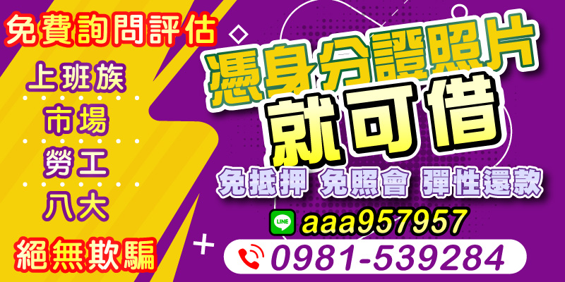 簡單貸款新選擇！憑身分證照片即可借款，無需抵押、免照會，適合上班族、勞工與八大族群，安心又便利。