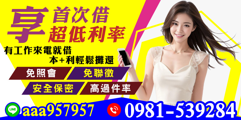 首次借款首選，高過件率、超低利率，有工作即可申辦，免照會聯徵，安全保密，輕鬆攤還無壓力。