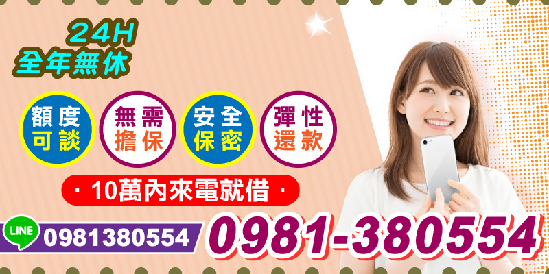 便利鈔商全天候服務，10萬內輕鬆借款，不需擔保品，安全保密有保障，額度可談，彈性還款，隨借隨用。