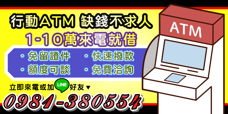 缺錢不求人！行動ATM提供1-10萬隨時來電即借服務，免留證件、額度可談，全程快速安全，免費洽詢。
