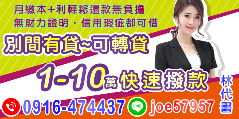 無財力證明？信用瑕疵？都能輕鬆借款！提供1-10萬快速放款服務，可轉貸，月繳本 利輕鬆還款。