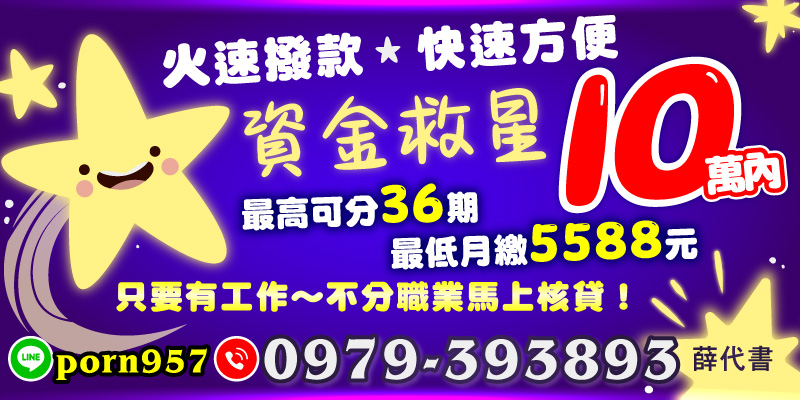 資金解決首選！1-10萬馬上核貸，最低月繳5588，火速撥款、快速審核，只要有工作，不分職業都能申辦。