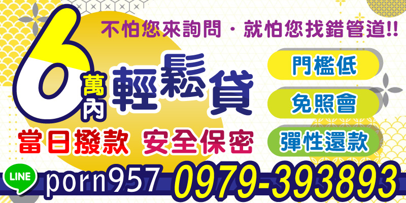 不怕您詢問，就怕您找錯管道！6萬內簡單申辦，門檻低、免照會、免留證件，快速撥款，彈性還款超安心。